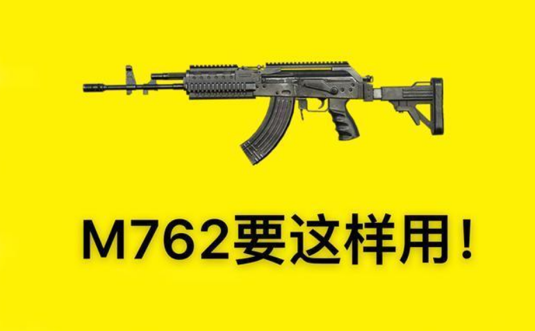 m762猛男专用和平精英一姐不服粉丝人美枪刚爱了