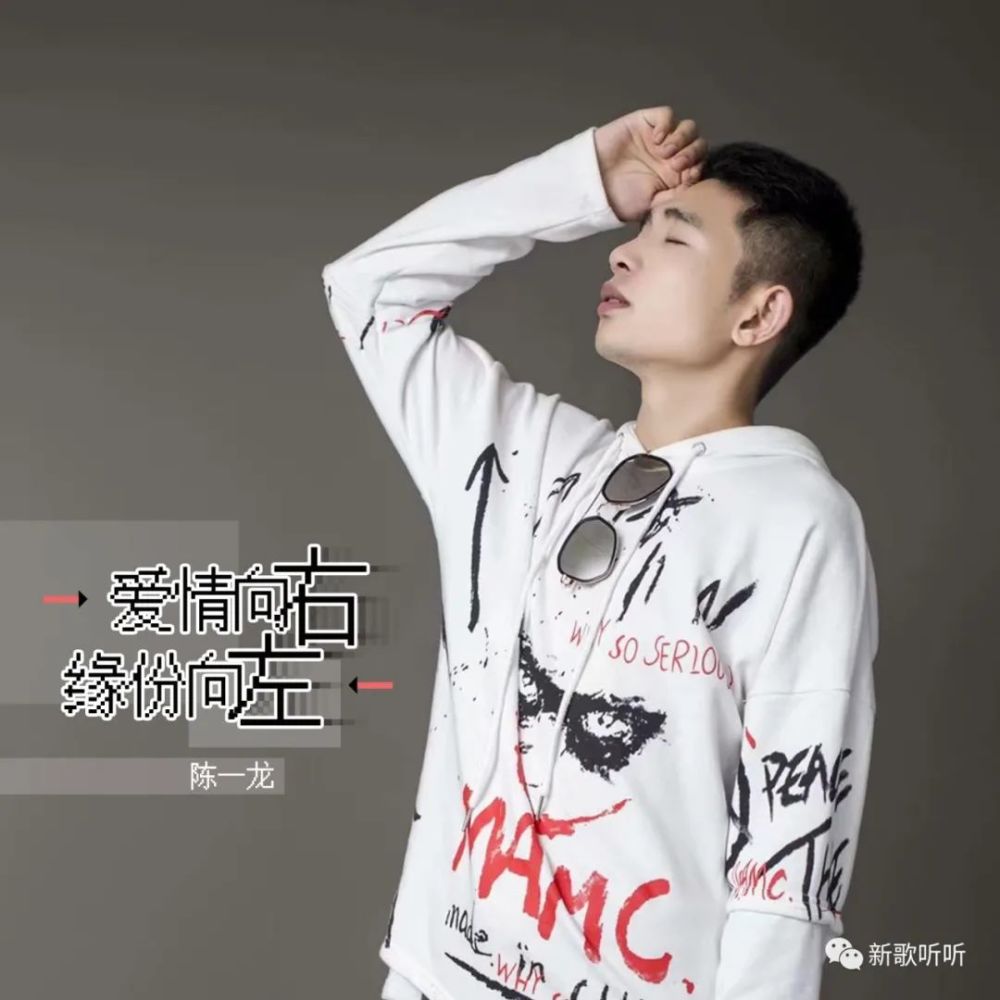 【新歌听听|推荐】陈一龙 - 爱情向右缘分向左