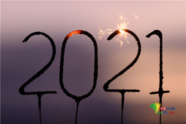 告别2020你好2021