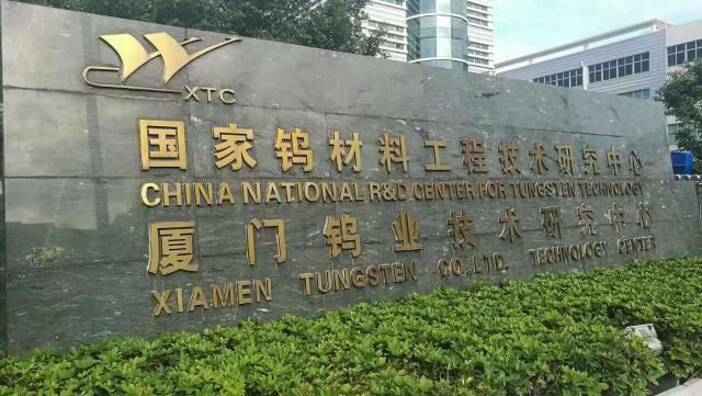 厦门钨业子公司叩启科创板,系福建省首单分拆上市成功案例|子公司|分