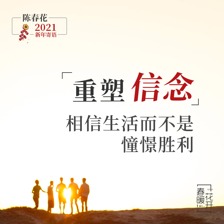 新年寄语陈春花相信生活敬畏责任重塑自我