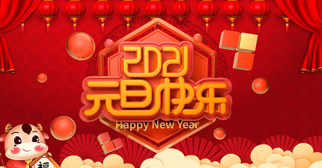 2021朋友圈最火的元旦祝福語祝大家新年快樂好運連連