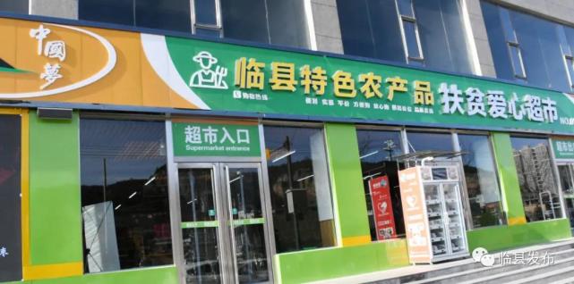 临县:政府搭台建起特色农产品扶贫爱心超市
