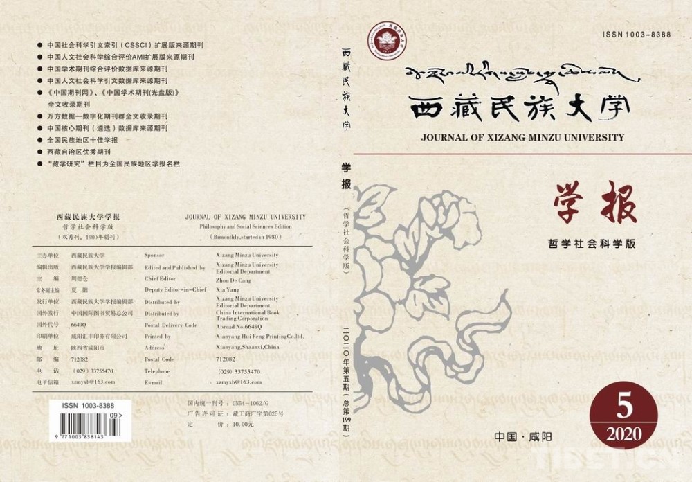 西藏民族大学学报创刊40年跻身全国民族学藏学研究代表性学术期刊