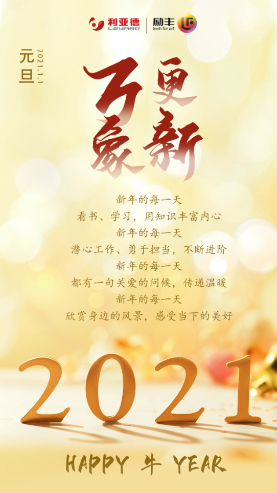 2021万象更新让我们一起出发吧