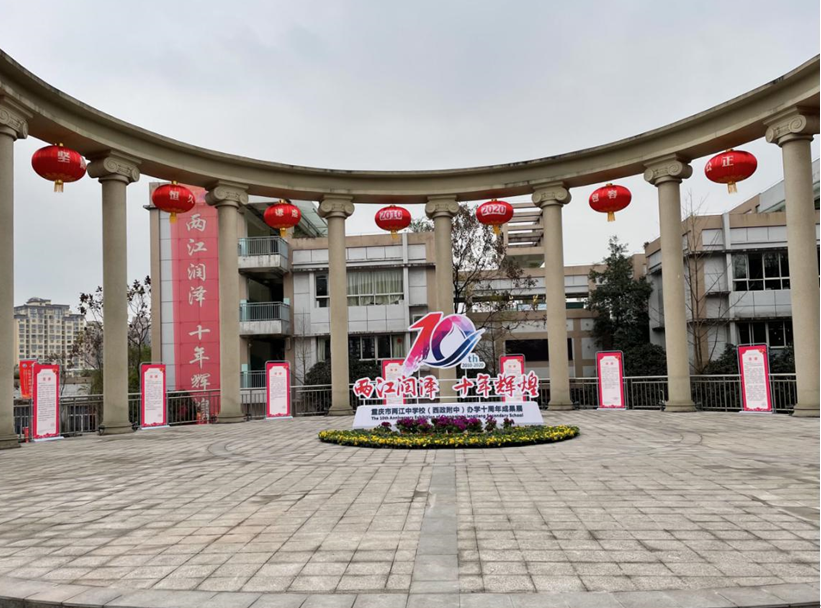 十年辉煌 因势而新——重庆市两江中学校(西政附中)"阳光心育"正在