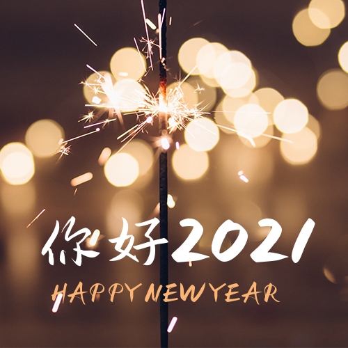 2021元旦发圈图片