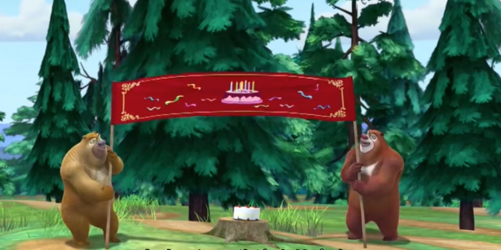 大多数都看过熊出没吧,那么谁知光头强的生日是怎么度过的呢?