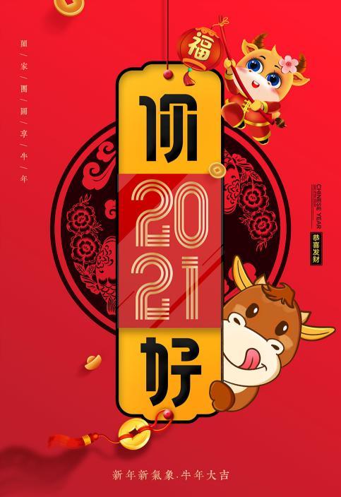 2021牛年元旦經典祝福語祝新年快樂萬事如意