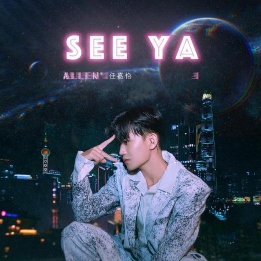 任嘉伦新歌《seeya》上线,动感韵律好评如潮!网友:已洗脑!