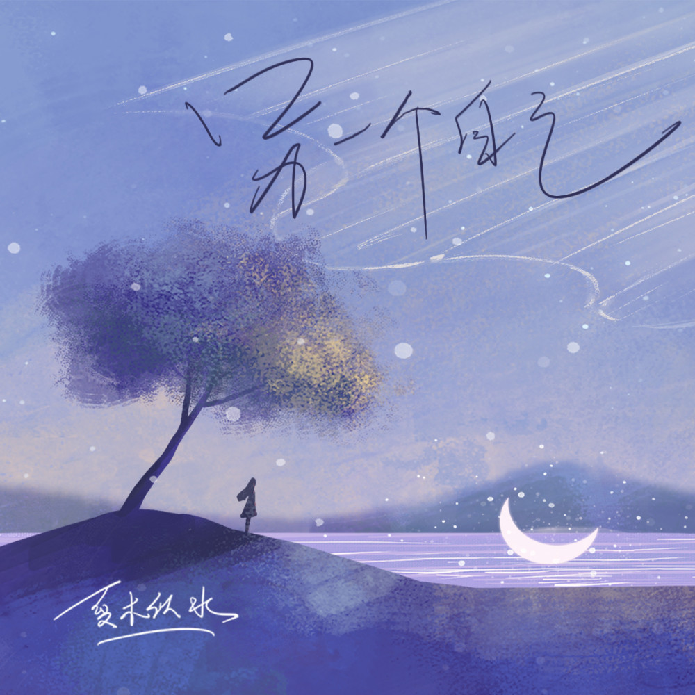 夏木似水原创歌曲《另一个自己》即将上线