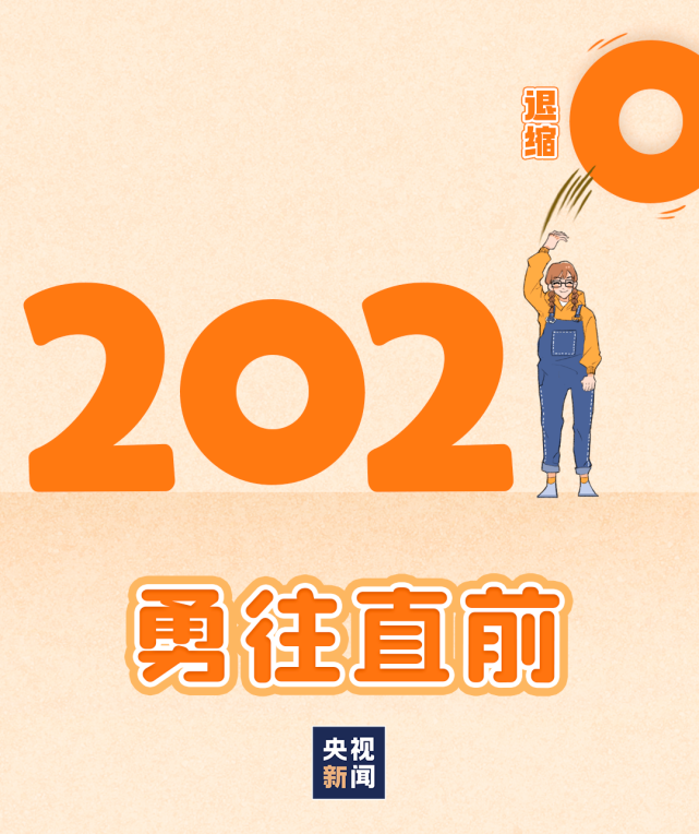 心怀希望奋斗2021