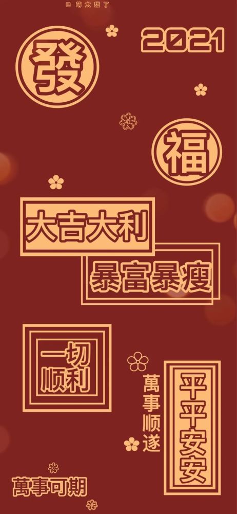 2021新年壁紙來咯