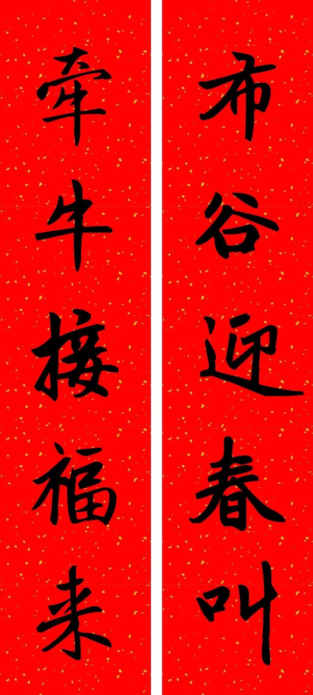 赵孟頫牛年春联赏心悦目