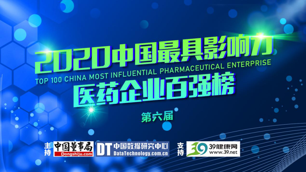 2020药业公司排名_会员动态丨亚宝药业入选2020年中国创新力医药企业榜