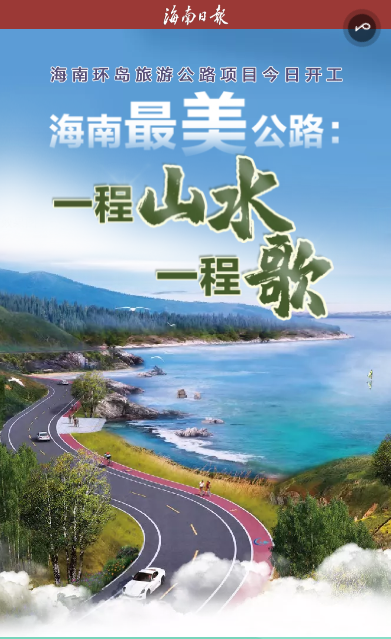 海南環島旅遊公路開建 將把濱海景點和驛站串成