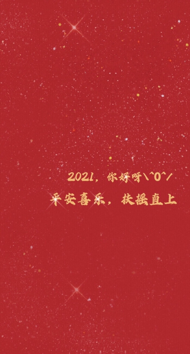 图2021新年新气象对象不重样