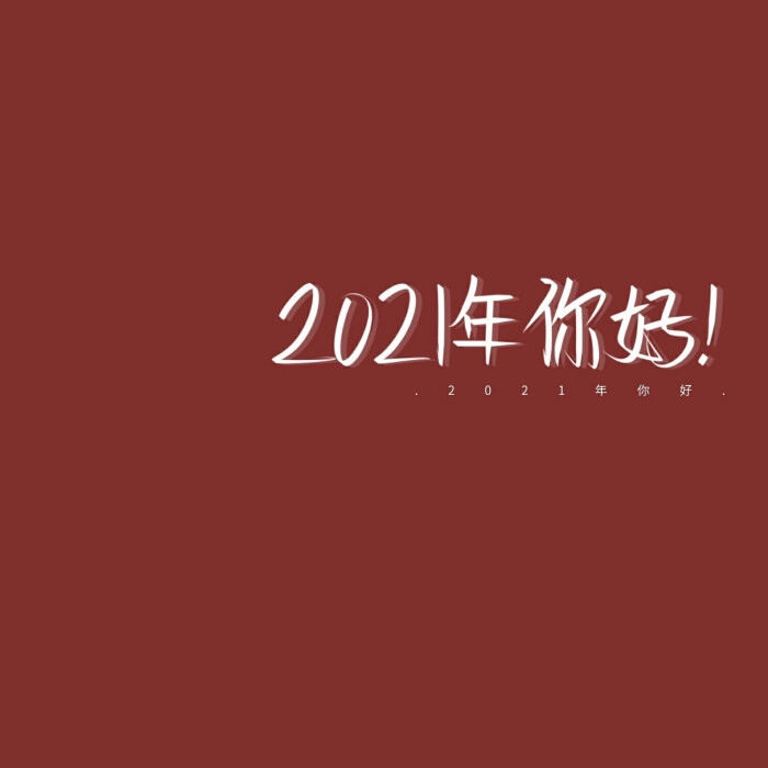 图2021新年新气象对象不重样