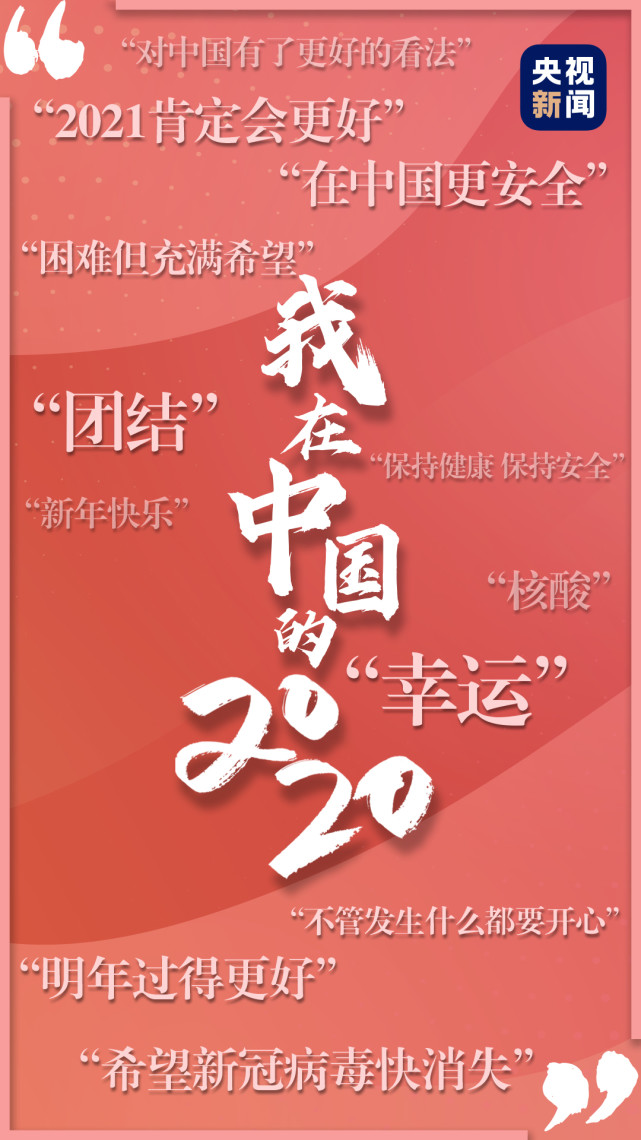 我在中国的2020丨这一年 让我们对中国有更深认识