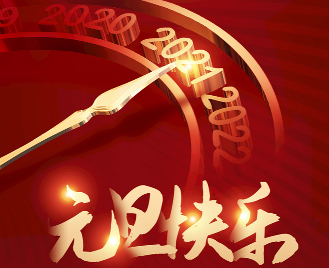 2021元旦祝福语简短图片大全牛年吉祥话四字顺口溜说说句子get