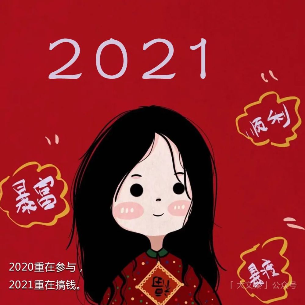 告别2020|适合"跨年"时候发的朋友圈文案_腾讯新闻