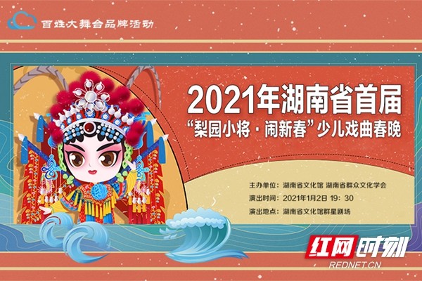 直播預告丨2021年湖南省首屆少兒戲曲春晚即將上演