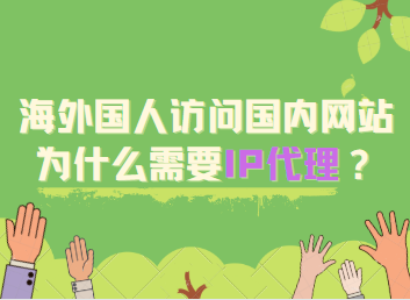 海外国人访问国内网站为什么需要IP代理？-第1张图片-IT新视野