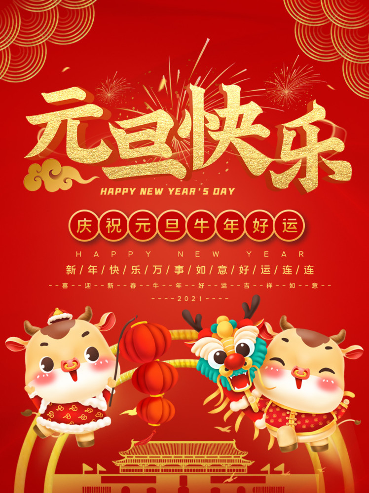 2021年元旦快乐,印萌喜迎元旦_腾讯新闻