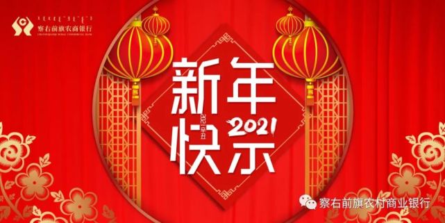 察右前旗農村商業銀行2021年新年賀詞