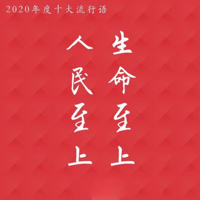 "人民至上,生命至上,保护人民生命安全和身体健康可以不惜一切代价