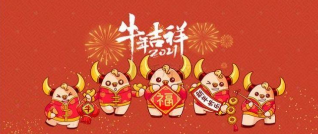 再見2020你好2021祝大家元旦快樂牛氣沖天