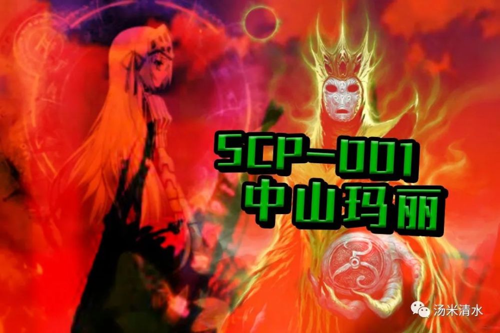 Scp 001之中山玛丽靠 开挂 成功登神全知且全能 腾讯新闻