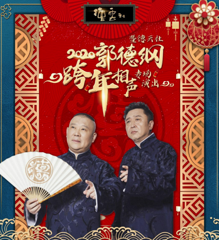 德云社跨年阵容来了12个人同台郭麒麟惊喜回归3个亮点