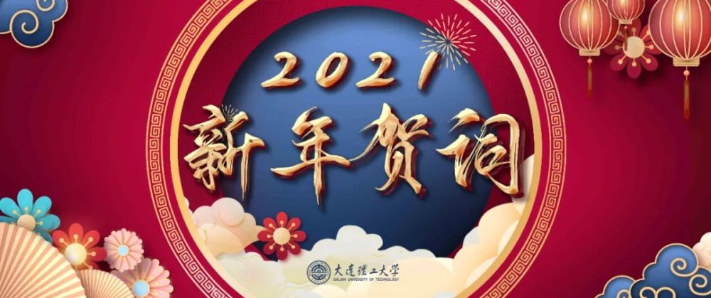 大連理工大學2021年新年賀詞