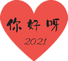 视频|再见啦,2020!你好呀,2021!