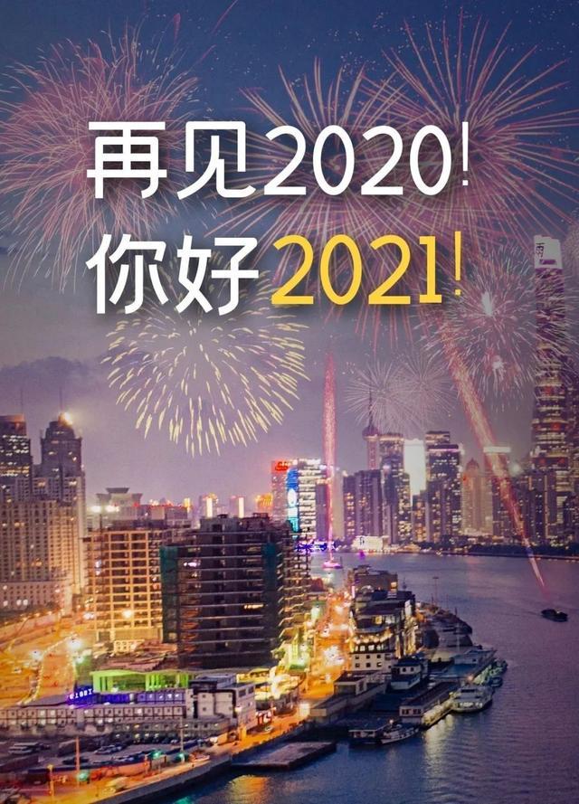 告别2020展望2021暖心说说2020年再见迎接2021年动态图片
