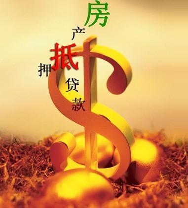 中国银行房产抵押经营贷