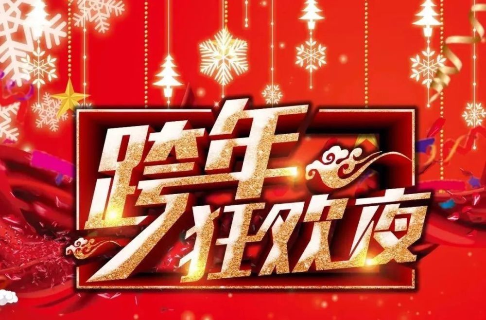 跨年夜怎么玩儿这些地方有活动