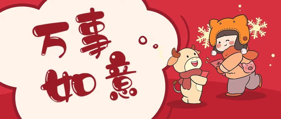 2021,开启幸运年!