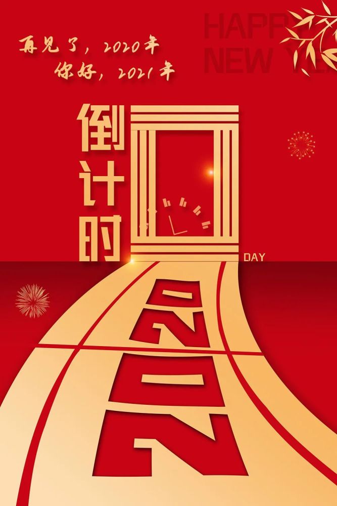 跨年倒计时让我们用一张照片向2020告别