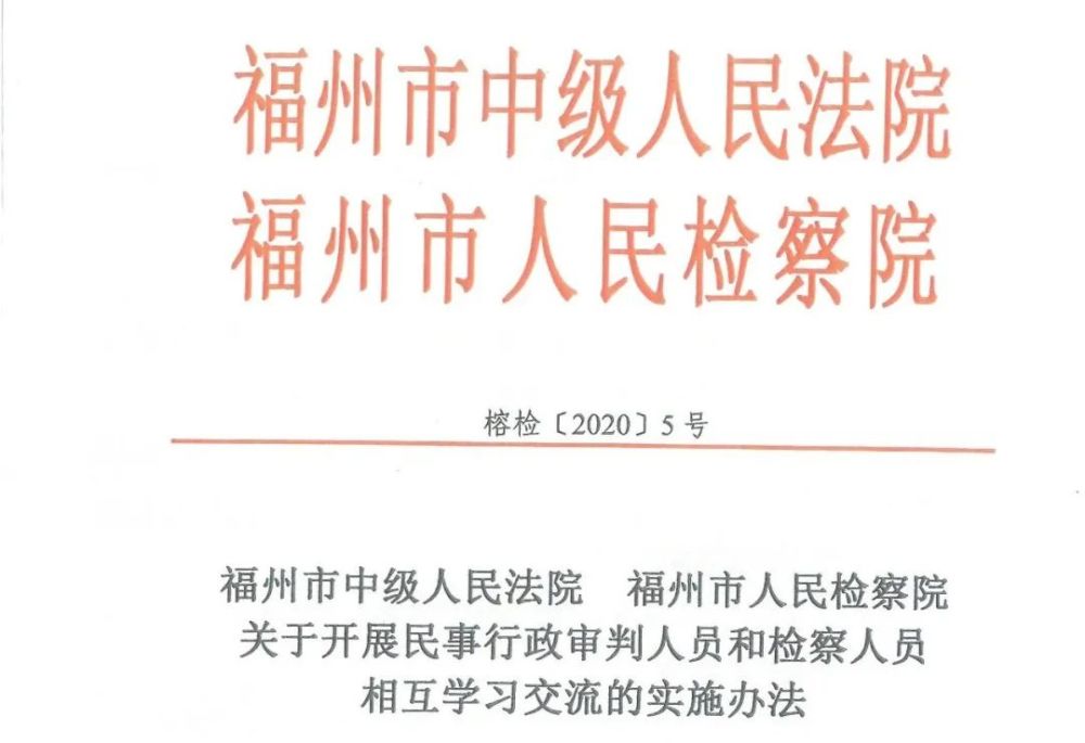 福州市中級人民法院福州市人民檢察院召開民事行政司法人員學習交流