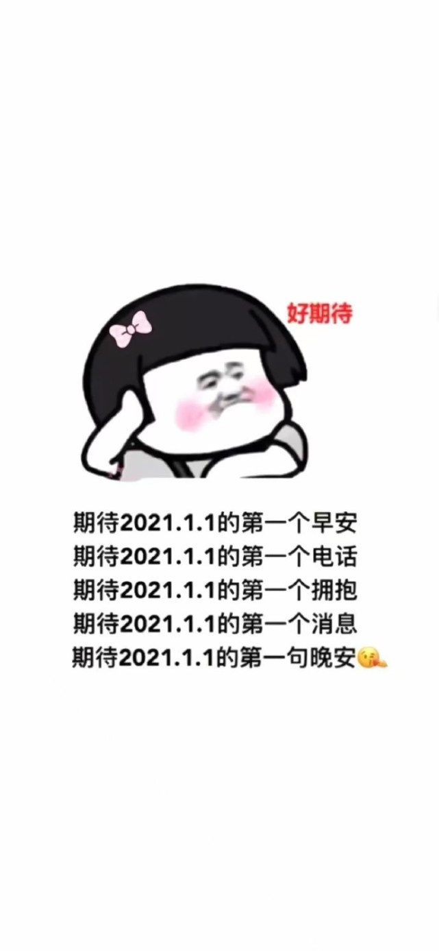 2021跨年文案