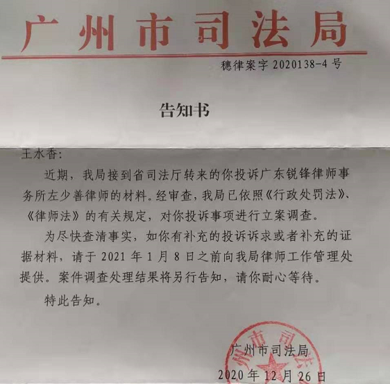 赔偿律师收费高"一事|立案调查|律师法|告知书|广州市司法局|王水香