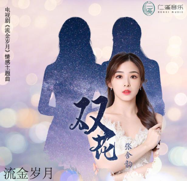 张含韵流金岁月主题曲上线酷狗动人歌声唱出可贵友谊