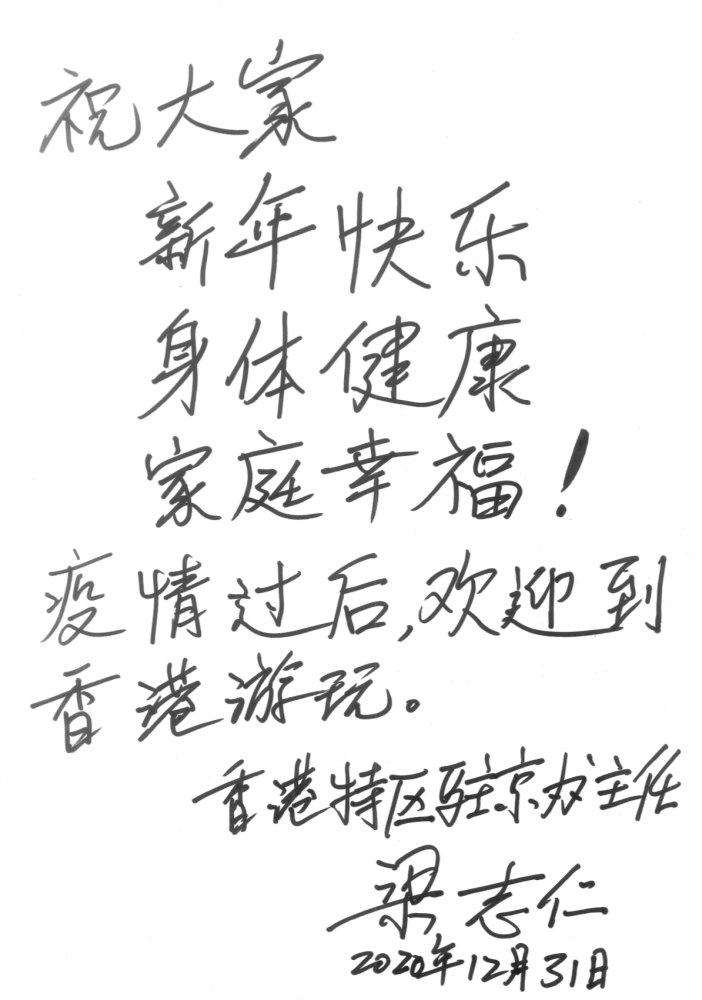 手写新年祝福香港特区政府驻京办主任向本端读者问好