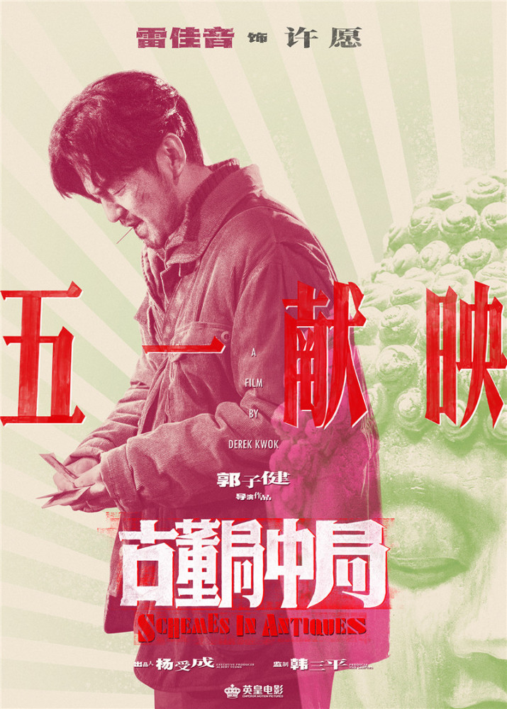 电影古董局中局定档雷佳音李现辛芷蕾葛优主演