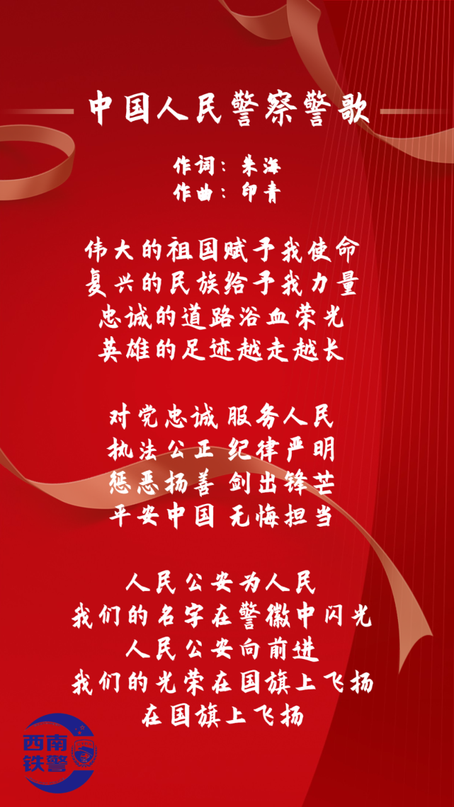 献礼首个人民警察节——《中国人民警察警歌》唱响成铁公安警营