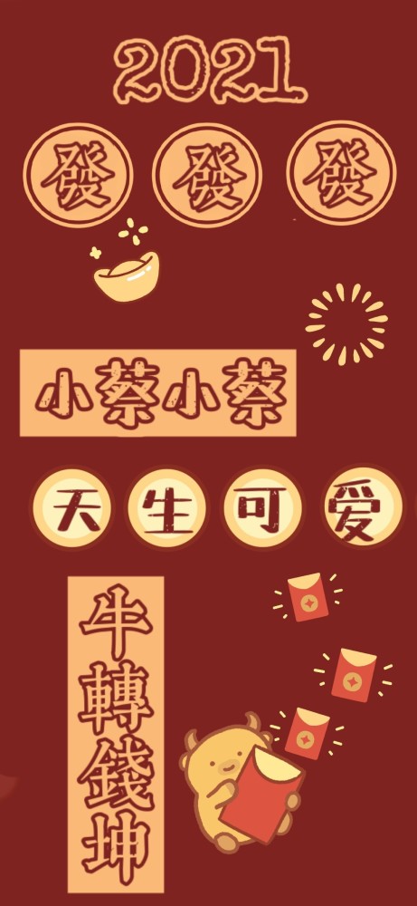 2021红色系跨年姓氏壁纸