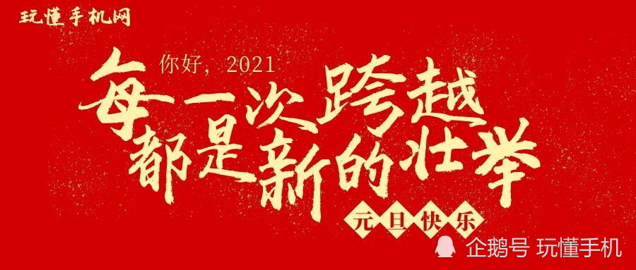 玩懂手機網2021年新年寄語跨越