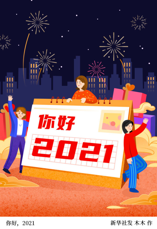 图表插画元旦你好2021
